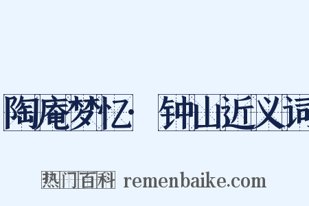 陶庵梦忆·钟山近义词是什么意思的图片
